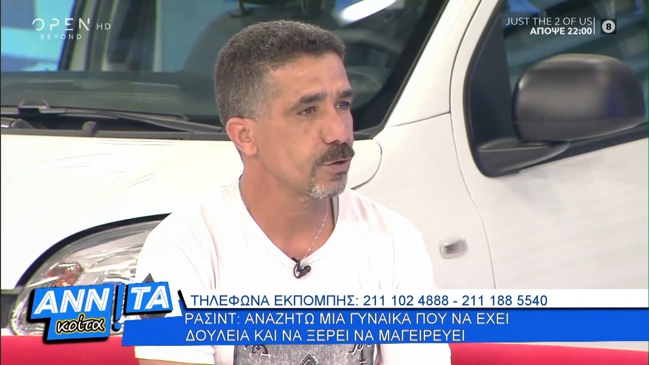 Ρασίντ: Αναζητώ μια γυναίκα που να έχει δουλειά και να ξέρει να μαγειρεύει - Αννίτα Κοίτα | OPEN TV