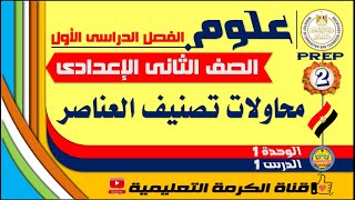 | محاولات تصنيف العناصر | علوم | الصف الثانى الإعدادى | التيرم الأول |