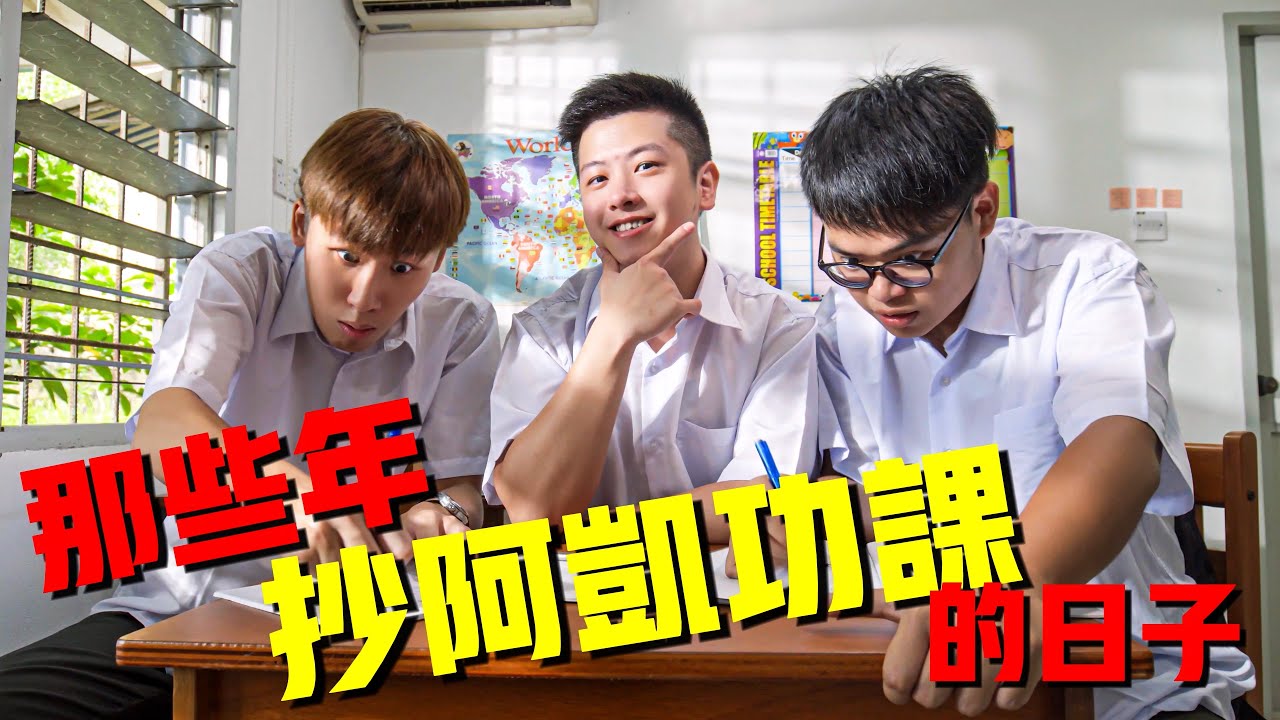 那些年我们抄阿凯功课的日子｜搞笑短剧