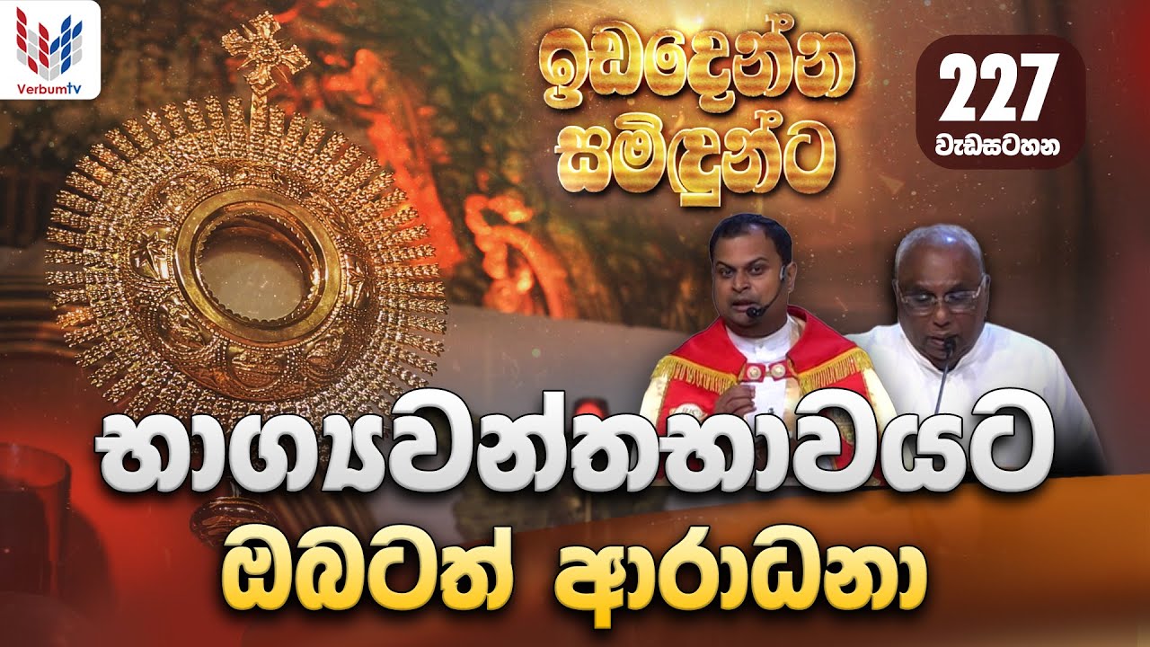 ඉඩ දෙන්න සමිදුන්ට | ප්‍රශංසාවේ සත්ප්‍රසාද නමස්කාර මෙහෙය | 1st of February | Rev Fr NIROSHAN JAYAKODY