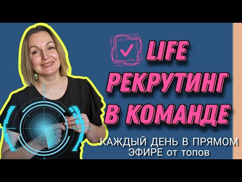 ОНЛАЙН #РЕКРУТИНГ -
