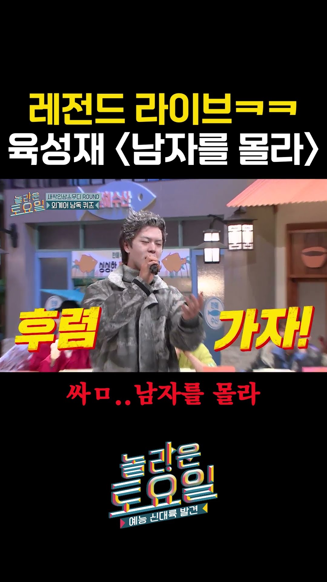 육성재(일일버즈): 믿커ㅎ 싶을 퉤ㅎ니 #놀라운토요일