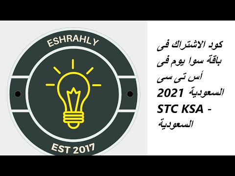 كود الاشتراك فى باقة سوا يوم فى أس تى سى السعودية 2021   السعودية