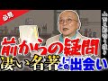 【山田五郎も目から鱗の名著】五郎が前々から疑問に思ってた「なぜこいつがいるんだ？」を解決する名著に出会う！堀石膏制作さんのご協力も