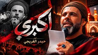 اكبري    || حيدر الفريجي #جديد محرم 1448 #video #views