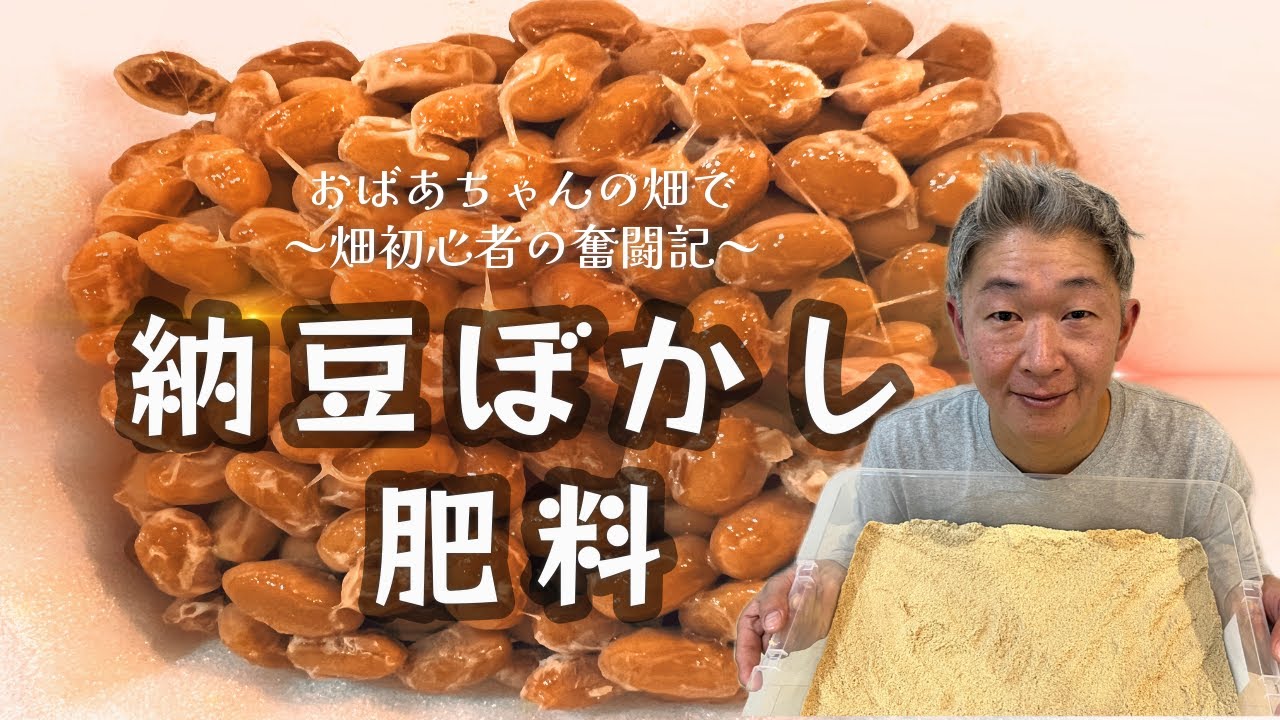 【ぼかし肥料】誰でも簡単♪納豆ぼかし肥料の作り方から保存方法まで♪