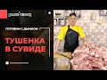 50кг ТУШЕНКИ в СУВИДе за 4 часа без банок и автоклавов!