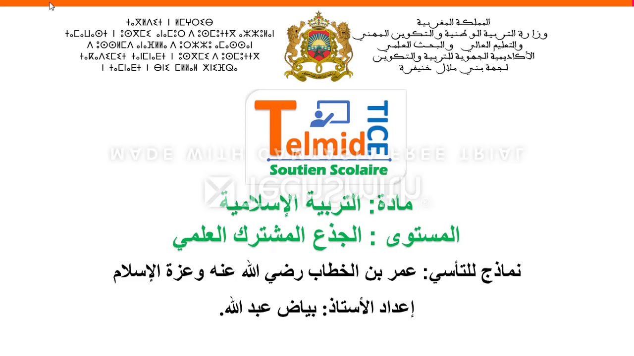 التربية الإسلامية - الجذوع المشتركة - نماذج للتأسي: عمر بن الخطاب رضي الله عنه وعزة الإسلام