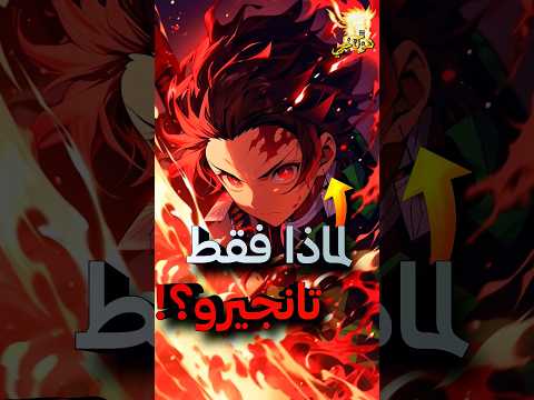 لماذا عائلة كامادو فقط التي تستطيع إستعمال تنفس الشمس قاتل الشياطين