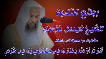 الشيخ فيصل غزاوي  عشائية من سورة المجادلة 15 ذوالقعدة 1442هـ.