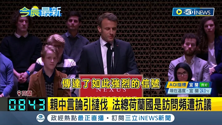 "法國民主何在?" 馬克宏海牙演說遭抗議中斷 親中言論引撻伐 法總荷蘭國是訪問頻遭抗議｜【國際局勢】20230412│三立iNEWS - 天天要聞