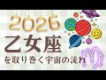 【2026】乙女座を取り巻く宇宙の流れ