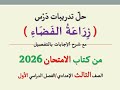 حل تدريبات درس زراعة الفضاء من كتاب الامتحان 2026 ـ الصف الثالث الإعدادي الفصل الدراسي الأول 