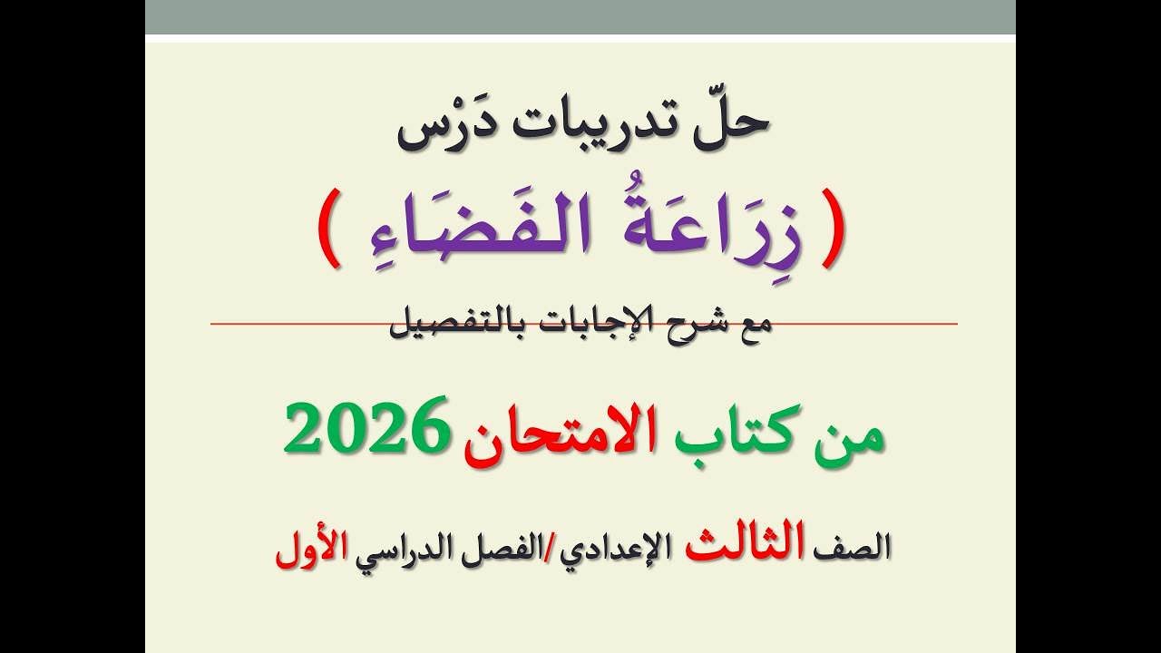 حل تدريبات درس ( زراعة الفضاء ) من كتاب الامتحان 2026 ـ الصف الثالث الإعدادي/الفصل الدراسي الأول .