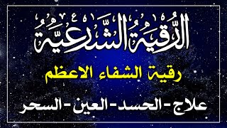 أقوى رقية شرعية شاملة السحر والمس والحسد والعين الحاقدة في الرزق والبيت والأولاد - Powerful Ruqyah