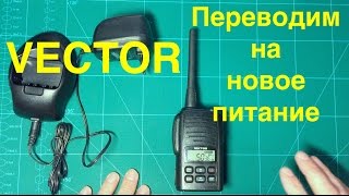 Видео Перевод Вектора на новое питание (автор: Радиоканал СиБирЬ)