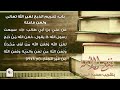 تفسير سورة التوبة كاملةمن كتاب تفسير السعدي