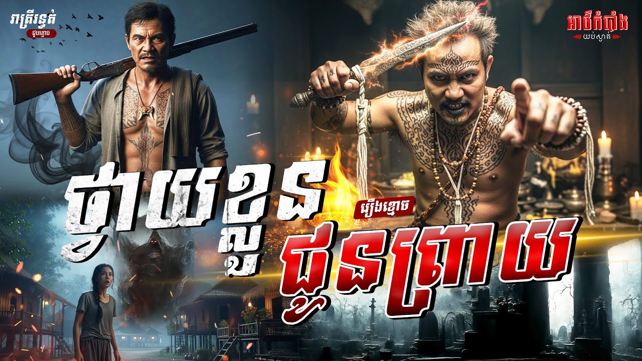 ថ្វាយខ្លួនជូនព្រាយ 😱| រឿងខ្មោច​ |Podcast Ghost Stories | អាថ៌កំបាំងយប់ទី21