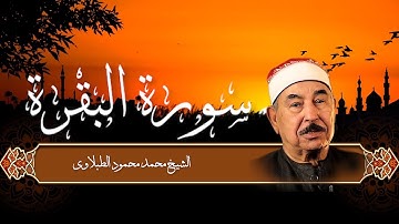 قرآن 1 رمضان 🌙 سورة البقرة كاملة تلاوة الشيخ محمد محمود الطبلاوي