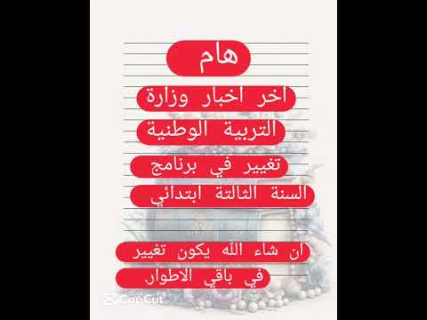 هام اخر اخبار وزارة التربية الوطنية تغيير برنامج السنة الثالتة ابتدائي اكسبلور
