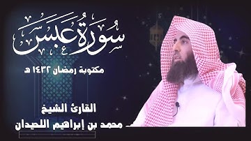 سورة عبس كاملة | أداء نادر ومؤثر للشيخ محمد اللحيدان  مكتوبة HD
