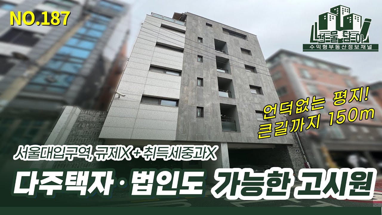취득세 중과 없는 고시원｜요즘 이런 건물 없습니다. [NO.187][봉천동 건물]