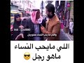 اللي مايحب النساء ماهو رجل ههه اللي مايحب النساء ماهو رجل ههه