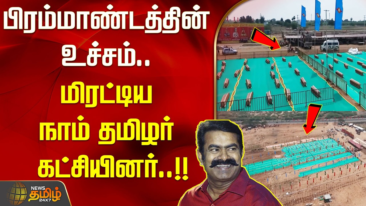 Ntk Maanadu | பிரம்மாண்டத்தின் உச்சம்.. மிரட்டிய நாம் தமிழர் கட்சியினர்..!! Seeman | NTK