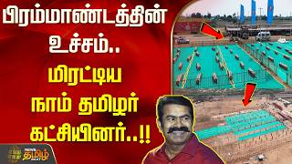 Download Lagu Ntk Maanadu | பிரம்மாண்டத்தின் உச்சம்.. மிரட்டிய நாம் தமிழர் கட்சியினர்..!! Seeman | NTK MP3