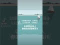 #xinlingfamen #心灵法门慈悲喜舍 #guanyincittadharma #buddhism #lujunhong #白话佛法 #正能量#佛言佛语 #卢台长