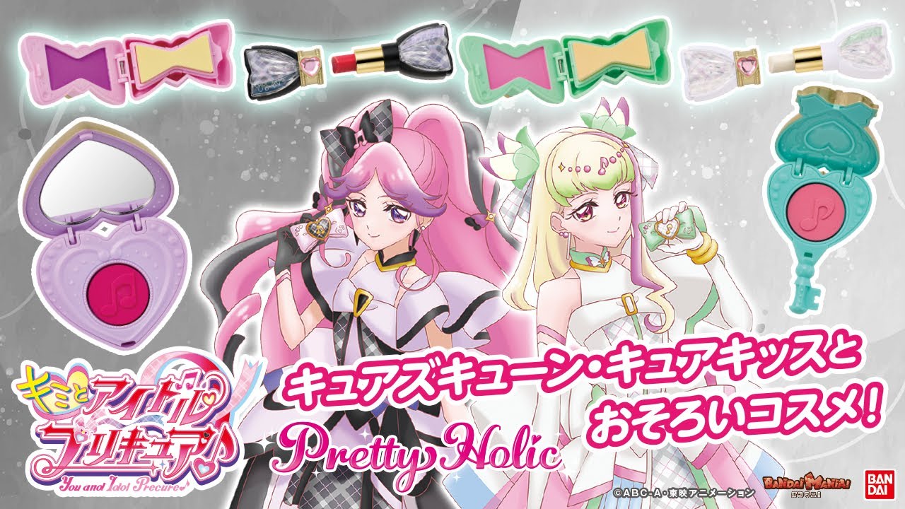 【キミとアイドルプリキュア♪】Pretty Holicから新作コスメ「ハートキラリロック」と「プリティアップリップ」「ヘアチョーク」が登場！激かわコスメ♡【バンマニ!】【バンダイ公式】