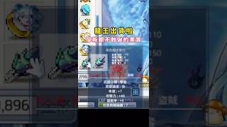 『Artale懷舊楓之谷』耖！這龍牙素質 摩斯都不一定敢做給我 ... 龍王你挺屌蛤 #楓之谷 artale #楓之谷#楓之谷 #shorts #新楓之谷 #maplestory  #遊戲 #熱門