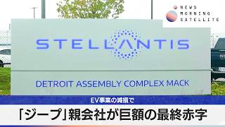 「ジープ」親会社が巨額の最終赤字　EV事業の減損で【モーサテ】