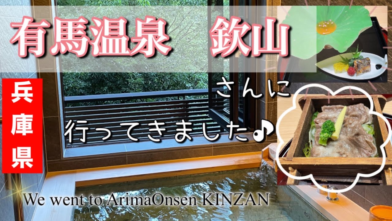 大浴場にて金泉･客室半露天風呂にて銀泉を思う存分堪能できるお宿┃高級料亭旅館のお料理を味わう┃お部屋食でおこもりステイに最適⭐┃有馬温泉┃【有馬温泉　欽山】 Arima Onsen KINZAN