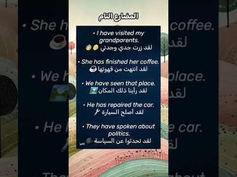 المضارع التام في جمل باللغة الإنجليزية