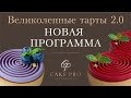 Великолепные тарты 2.0 Новая программа!