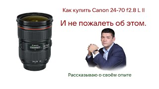 Часть 1. Сравнение двух объективов Canon 24-70mm F 2,8 L II