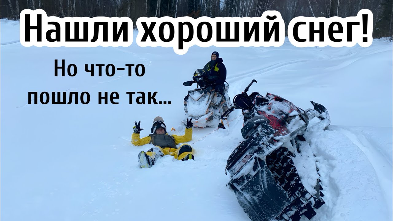 Нашли отличный пухлый снег! Но что-то пошло не так - три снегохода в ...