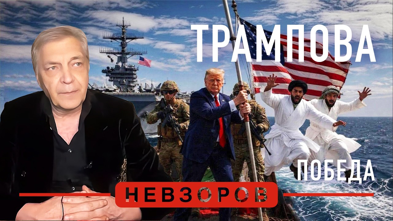 Трамп отбил победу у Пирра #невзоров episode artwork