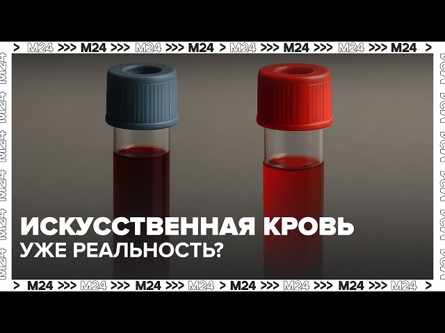 Искусственная кровь уже реальность? Разработки в Японии и России