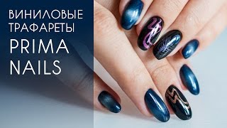 Дизайн ногтей виниловыми трафаретами Prima Nails