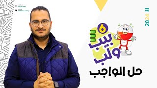 حل واجب المحاضرة السادسة في الباب الرابع ( بيب ولب )