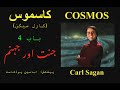 Cosmos by Carl Sagan -Ch4-- جنت اور جہنم -  Reading in Urdu / Hindi