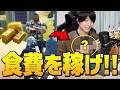 【贅沢したい】1試合で稼いだインゴット＝1日分の食費です！！！【フォートナイト/Fortnite】