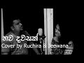 තව දවසක් - Thawa Dawasak - Cover by Jeewana & Ruchira