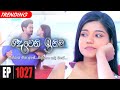 Deweni Inima | Episode 1027 01st April 2021