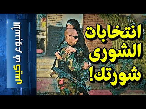 الأسبوع ف كيس 228 انتخابات الشورى شورتك