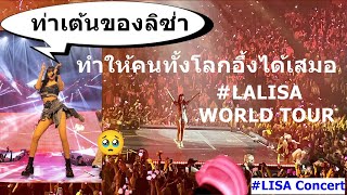 ท่าเต้นของลิซ่า ทำให้คนทั้งโลกอึ้งได้เสมอ #LALISA WORLD TOUR/LISA Concert