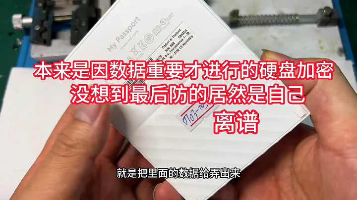 本来是数据重要才进行的硬盘加密 没想到最后防的居然是自己 离谱 - 天天要闻