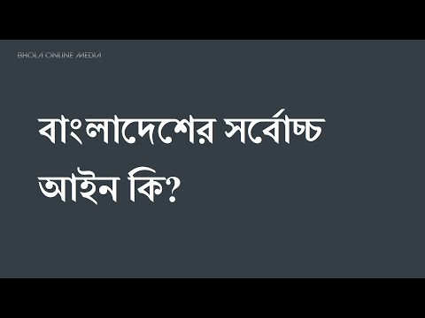 ভিডিও: দেশের সর্বোচ্চ আইন কি?